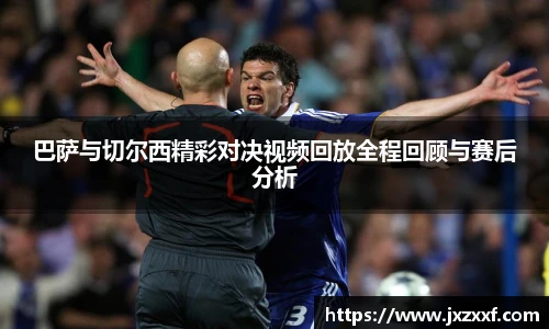 巴萨与切尔西精彩对决视频回放全程回顾与赛后分析