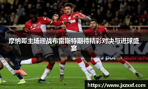 摩纳哥主场迎战布雷斯特期待精彩对决与进球盛宴