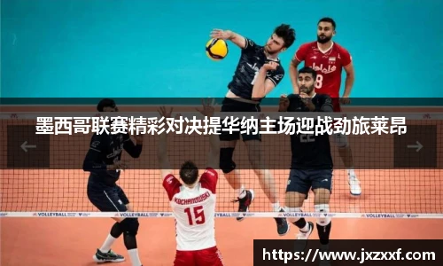 墨西哥联赛精彩对决提华纳主场迎战劲旅莱昂