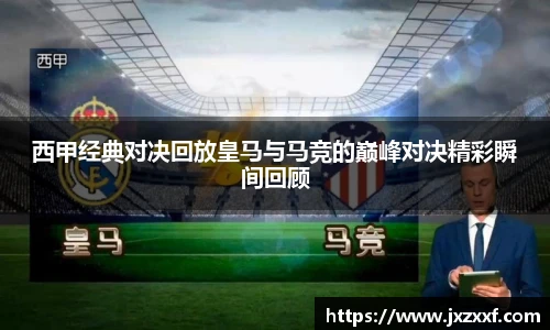 西甲经典对决回放皇马与马竞的巅峰对决精彩瞬间回顾