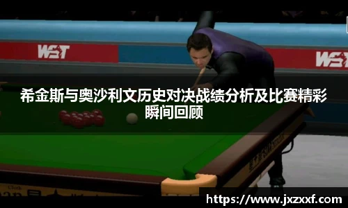 希金斯与奥沙利文历史对决战绩分析及比赛精彩瞬间回顾