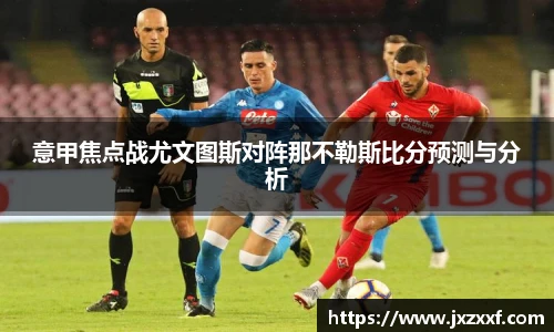 意甲焦点战尤文图斯对阵那不勒斯比分预测与分析