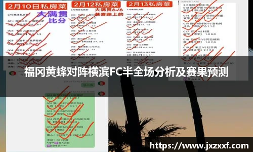 福冈黄蜂对阵横滨FC半全场分析及赛果预测