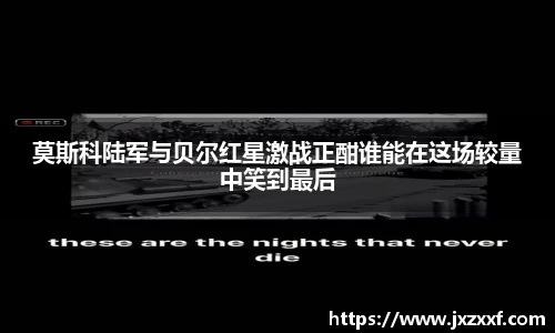 莫斯科陆军与贝尔红星激战正酣谁能在这场较量中笑到最后