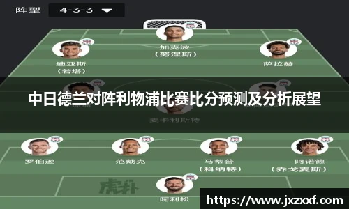 中日德兰对阵利物浦比赛比分预测及分析展望