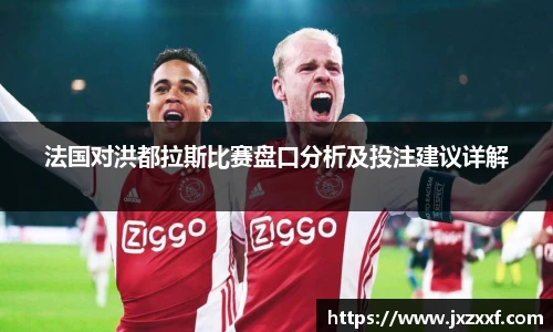 法国对洪都拉斯比赛盘口分析及投注建议详解