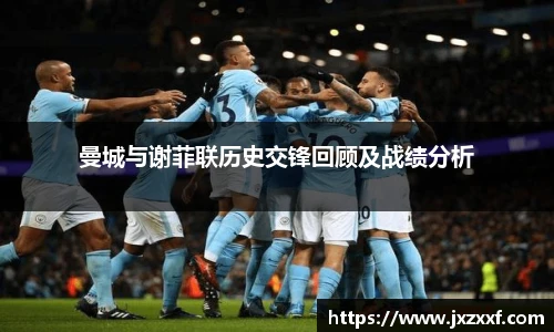 曼城与谢菲联历史交锋回顾及战绩分析
