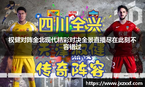 权健对阵全北现代精彩对决全景直播尽在此刻不容错过